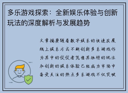 多乐游戏探索：全新娱乐体验与创新玩法的深度解析与发展趋势