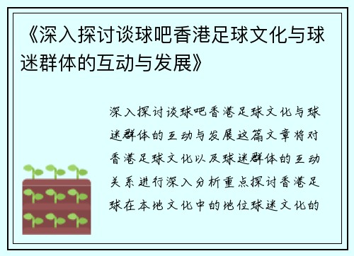 《深入探讨谈球吧香港足球文化与球迷群体的互动与发展》