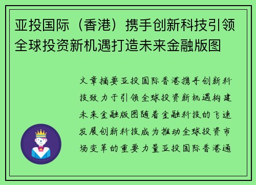 亚投国际（香港）携手创新科技引领全球投资新机遇打造未来金融版图