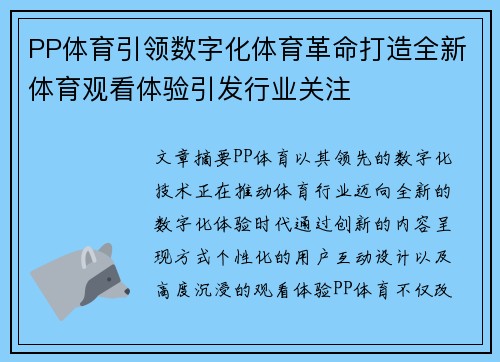PP体育引领数字化体育革命打造全新体育观看体验引发行业关注