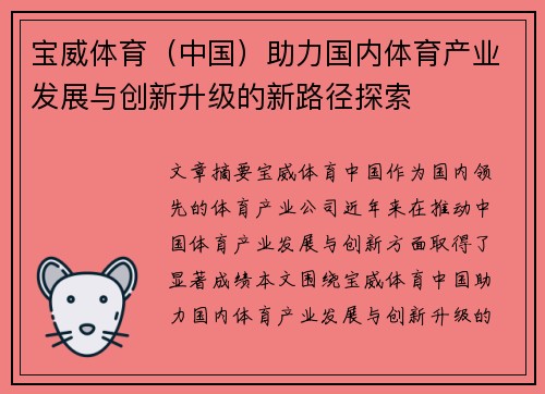 宝威体育（中国）助力国内体育产业发展与创新升级的新路径探索