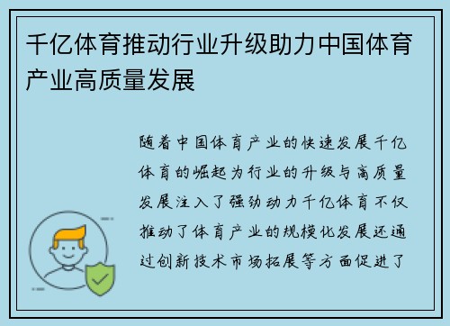 千亿体育推动行业升级助力中国体育产业高质量发展
