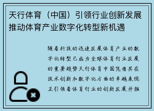 天行体育（中国）引领行业创新发展推动体育产业数字化转型新机遇
