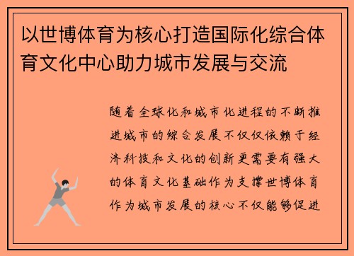以世博体育为核心打造国际化综合体育文化中心助力城市发展与交流