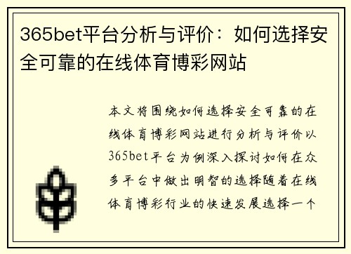 365bet平台分析与评价：如何选择安全可靠的在线体育博彩网站