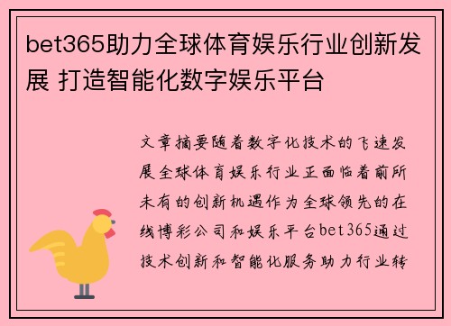 bet365助力全球体育娱乐行业创新发展 打造智能化数字娱乐平台
