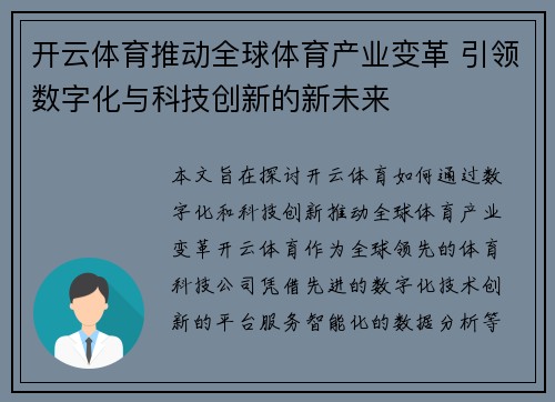 开云体育推动全球体育产业变革 引领数字化与科技创新的新未来