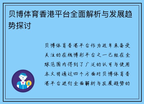 贝博体育香港平台全面解析与发展趋势探讨