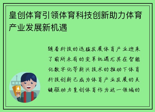 皇创体育引领体育科技创新助力体育产业发展新机遇