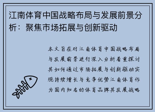 江南体育中国战略布局与发展前景分析：聚焦市场拓展与创新驱动