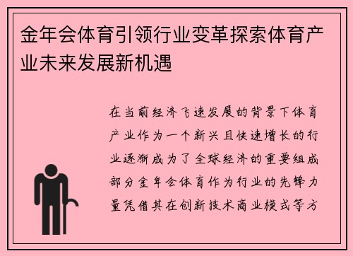 金年会体育引领行业变革探索体育产业未来发展新机遇