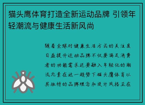 猫头鹰体育打造全新运动品牌 引领年轻潮流与健康生活新风尚