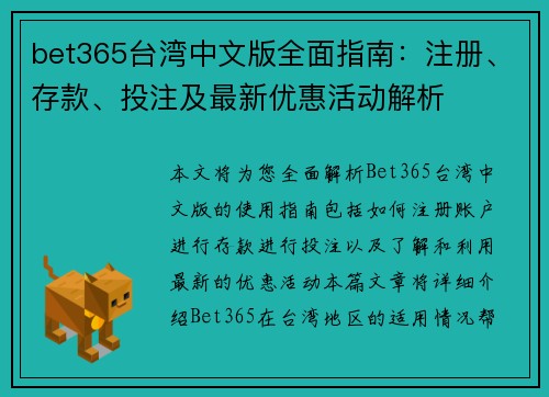 bet365台湾中文版全面指南：注册、存款、投注及最新优惠活动解析