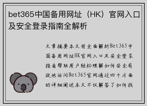 bet365中国备用网址（HK）官网入口及安全登录指南全解析