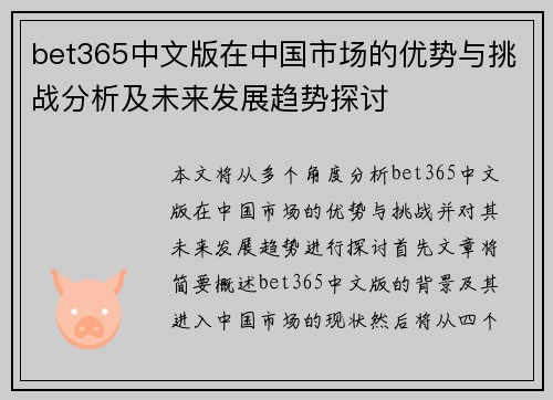 bet365中文版在中国市场的优势与挑战分析及未来发展趋势探讨