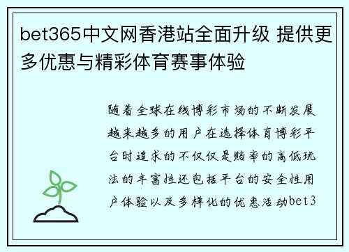 bet365中文网香港站全面升级 提供更多优惠与精彩体育赛事体验