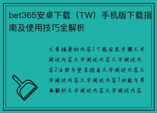 bet365安卓下载（TW）手机版下载指南及使用技巧全解析