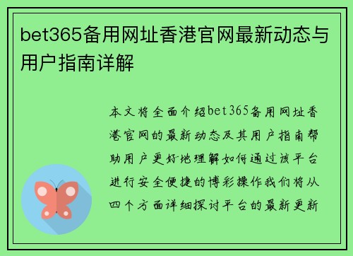 bet365备用网址香港官网最新动态与用户指南详解