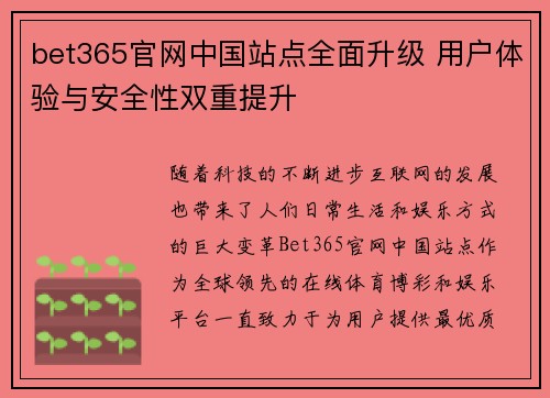 bet365官网中国站点全面升级 用户体验与安全性双重提升