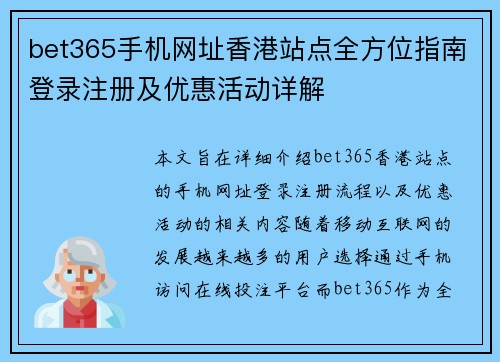bet365手机网址香港站点全方位指南登录注册及优惠活动详解