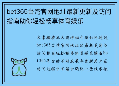 bet365台湾官网地址最新更新及访问指南助你轻松畅享体育娱乐