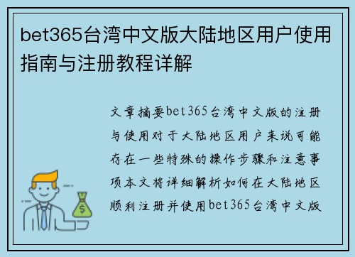 bet365台湾中文版大陆地区用户使用指南与注册教程详解