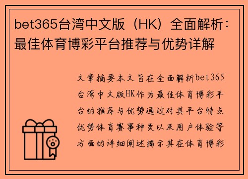 bet365台湾中文版（HK）全面解析：最佳体育博彩平台推荐与优势详解