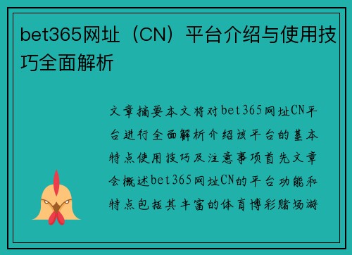bet365网址（CN）平台介绍与使用技巧全面解析