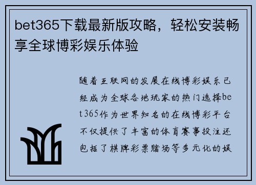 bet365下载最新版攻略，轻松安装畅享全球博彩娱乐体验