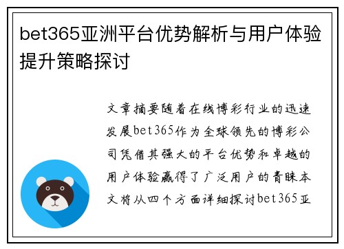 bet365亚洲平台优势解析与用户体验提升策略探讨