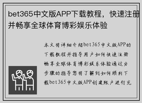 bet365中文版APP下载教程，快速注册并畅享全球体育博彩娱乐体验