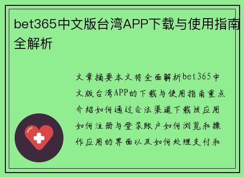bet365中文版台湾APP下载与使用指南全解析