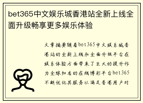 bet365中文娱乐城香港站全新上线全面升级畅享更多娱乐体验