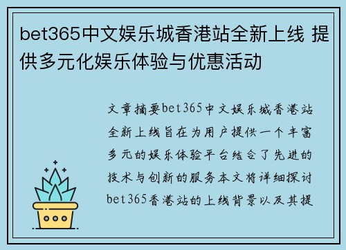 bet365中文娱乐城香港站全新上线 提供多元化娱乐体验与优惠活动