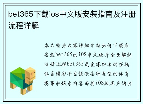 bet365下载ios中文版安装指南及注册流程详解