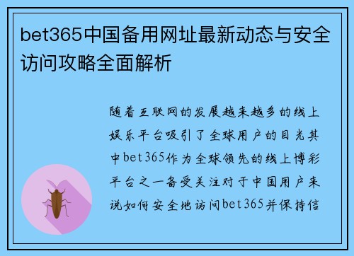 bet365中国备用网址最新动态与安全访问攻略全面解析