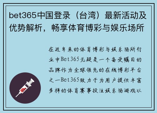 bet365中国登录（台湾）最新活动及优势解析，畅享体育博彩与娱乐场所全新体验