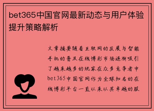bet365中国官网最新动态与用户体验提升策略解析