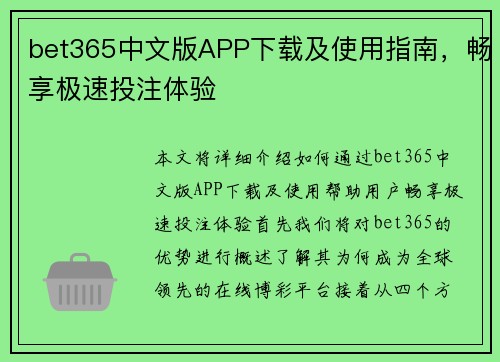 bet365中文版APP下载及使用指南，畅享极速投注体验