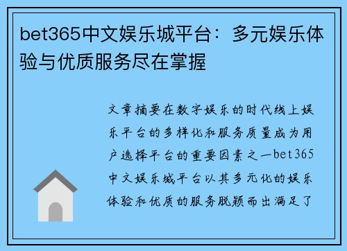 bet365中文娱乐城平台：多元娱乐体验与优质服务尽在掌握
