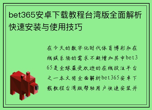 bet365安卓下载教程台湾版全面解析快速安装与使用技巧