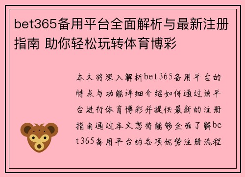 bet365备用平台全面解析与最新注册指南 助你轻松玩转体育博彩