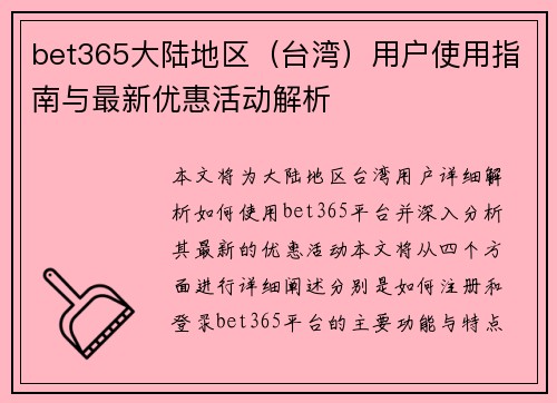 bet365大陆地区（台湾）用户使用指南与最新优惠活动解析