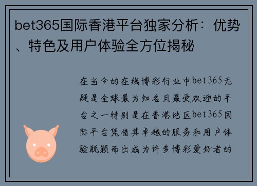 bet365国际香港平台独家分析：优势、特色及用户体验全方位揭秘