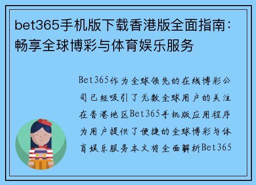bet365手机版下载香港版全面指南：畅享全球博彩与体育娱乐服务