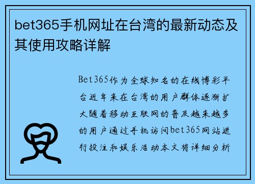 bet365手机网址在台湾的最新动态及其使用攻略详解