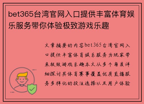 bet365台湾官网入口提供丰富体育娱乐服务带你体验极致游戏乐趣