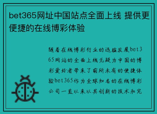 bet365网址中国站点全面上线 提供更便捷的在线博彩体验