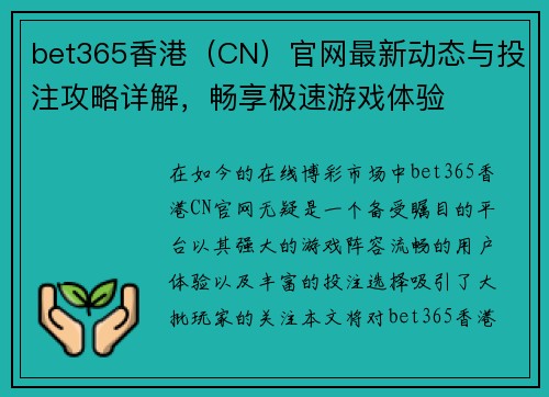 bet365香港（CN）官网最新动态与投注攻略详解，畅享极速游戏体验