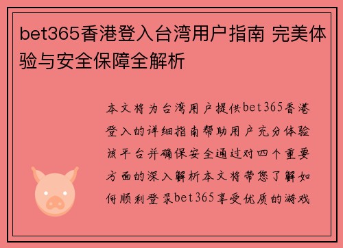 bet365香港登入台湾用户指南 完美体验与安全保障全解析